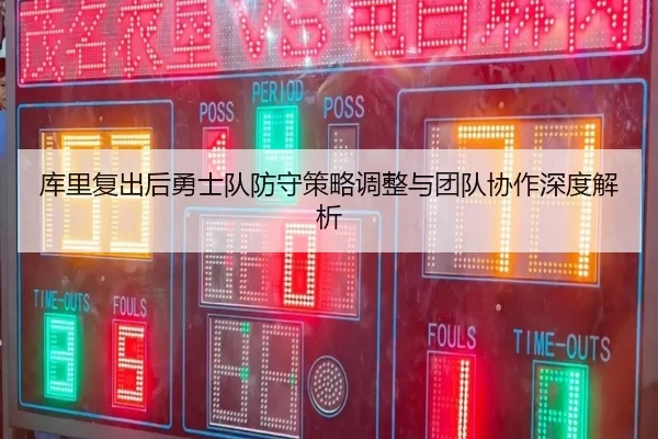 库里复出后勇士队防守策略调整与团队协作深度解析